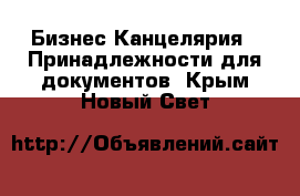 Бизнес Канцелярия - Принадлежности для документов. Крым,Новый Свет